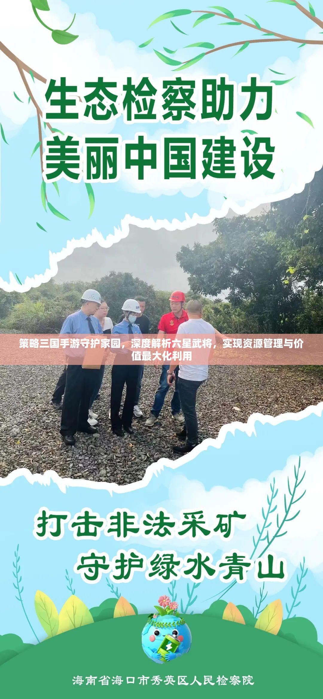 策略三国手游守护家园，深度解析六星武将，实现资源管理与价值最大化利用