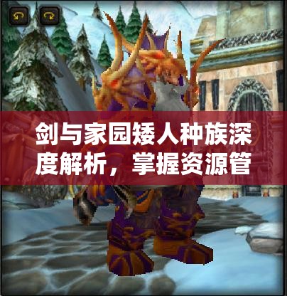 剑与家园矮人种族深度解析，掌握资源管理艺术，进阶攻略大揭秘