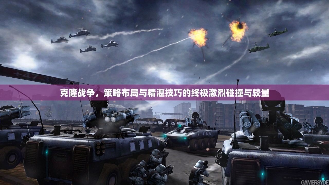 克隆战争，策略布局与精湛技巧的终极激烈碰撞与较量