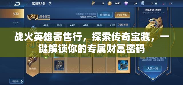 战火英雄寄售行，探索传奇宝藏，一键解锁你的专属财富密码