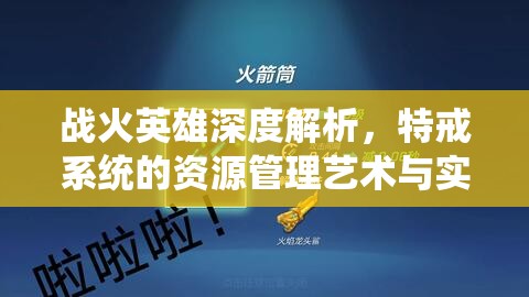 战火英雄深度解析，特戒系统的资源管理艺术与实战策略