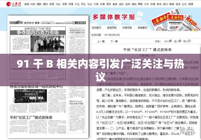 91 干 B 相关内容引发广泛关注与热议