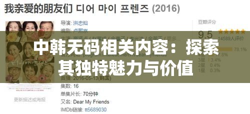 中韩无码相关内容：探索其独特魅力与价值