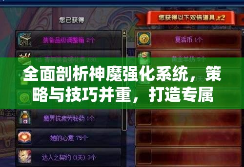 全面剖析神魔强化系统，策略与技巧并重，打造专属无敌战神之路