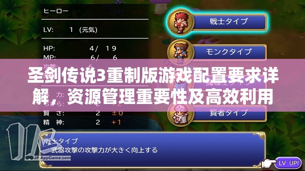 圣剑传说3重制版游戏配置要求详解，资源管理重要性及高效利用实战策略