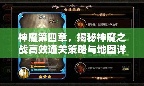 神魔第四章，揭秘神魔之战高效通关策略与地图详解
