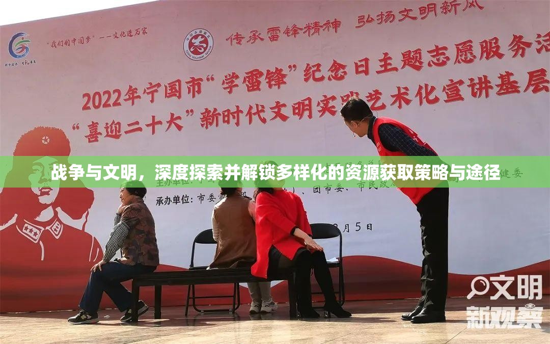战争与文明，深度探索并解锁多样化的资源获取策略与途径
