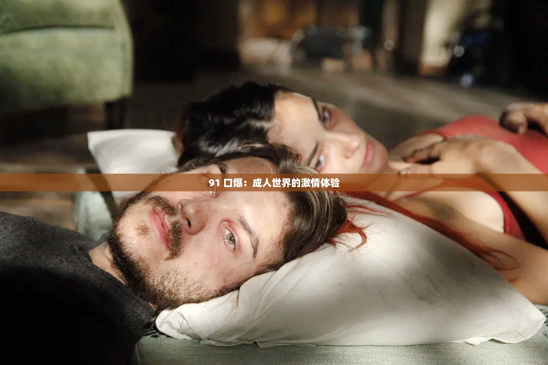 91 口爆：成人世界的激情体验