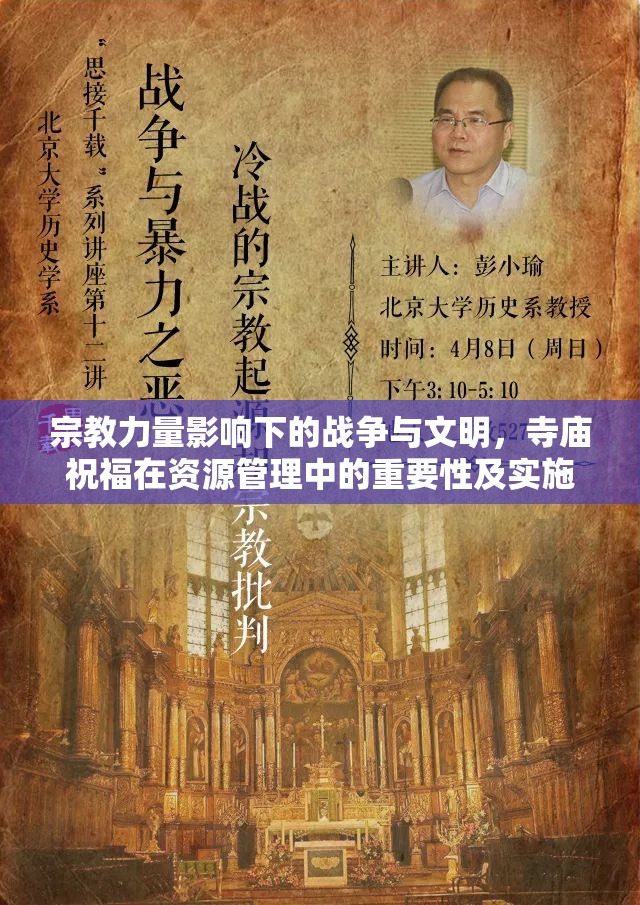宗教力量影响下的战争与文明，寺庙祝福在资源管理中的重要性及实施策略