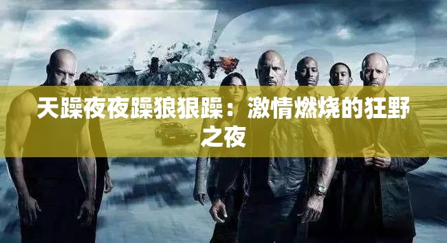天躁夜夜躁狼狠躁：激情燃烧的狂野之夜