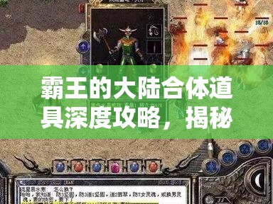 霸王的大陆合体道具深度攻略，揭秘解锁逆天搭配与制胜奥秘