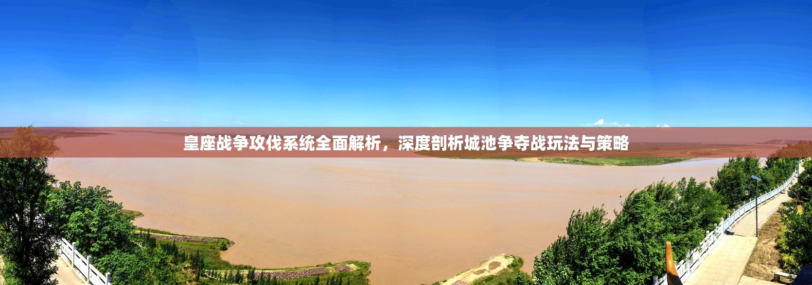 皇座战争攻伐系统全面解析，深度剖析城池争夺战玩法与策略