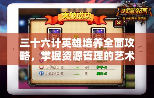 三十六计英雄培养全面攻略，掌握资源管理的艺术与策略