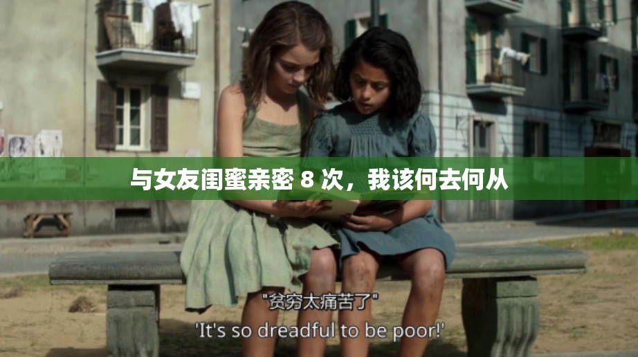 与女友闺蜜亲密 8 次，我该何去何从