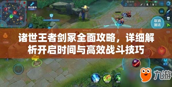 诸世王者剑冢全面攻略，详细解析开启时间与高效战斗技巧