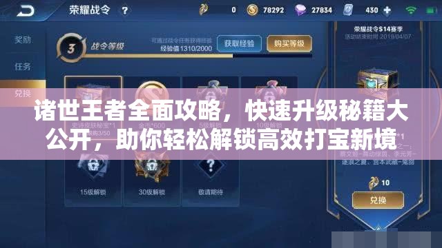 诸世王者全面攻略，快速升级秘籍大公开，助你轻松解锁高效打宝新境界