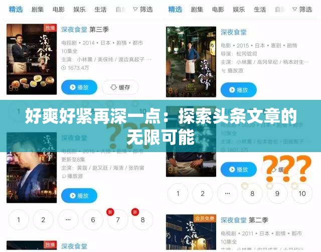 好爽好紧再深一点：探索头条文章的无限可能