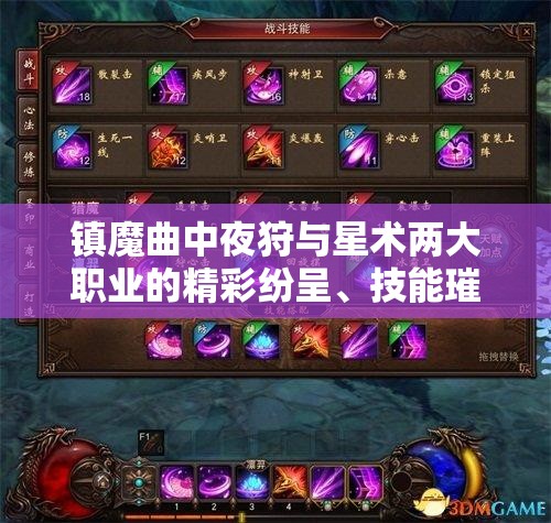 镇魔曲中夜狩与星术两大职业的精彩纷呈、技能璀璨的巅峰对决
