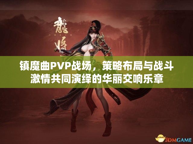 镇魔曲PVP战场，策略布局与战斗激情共同演绎的华丽交响乐章