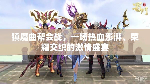 镇魔曲帮会战，一场热血澎湃、荣耀交织的激情盛宴
