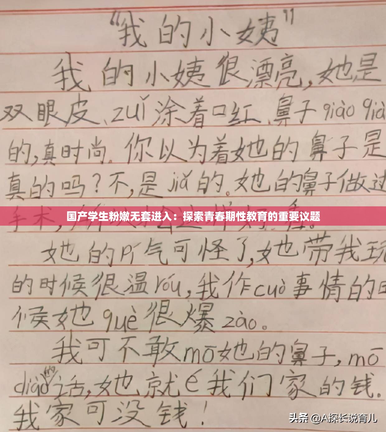 国产学生粉嫩无套进入：探索青春期性教育的重要议题