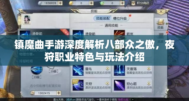 镇魔曲手游深度解析八部众之傲，夜狩职业特色与玩法介绍