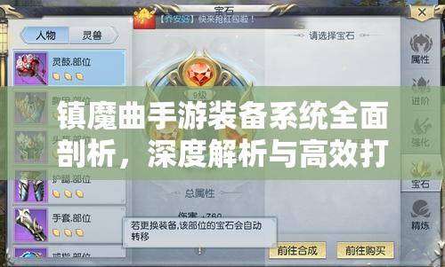 镇魔曲手游装备系统全面剖析，深度解析与高效打造秘籍指南