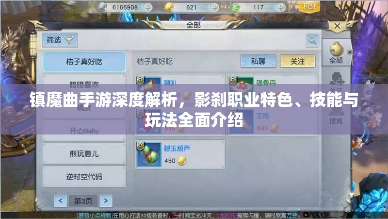 镇魔曲手游深度解析，影刹职业特色、技能与玩法全面介绍