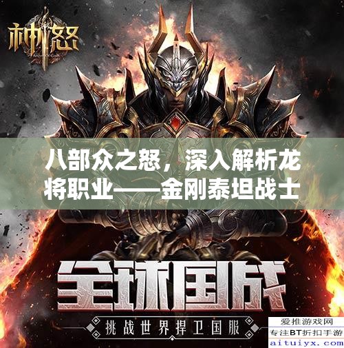 八部众之怒，深入解析龙将职业——金刚泰坦战士在资源管理中的核心地位与高效策略