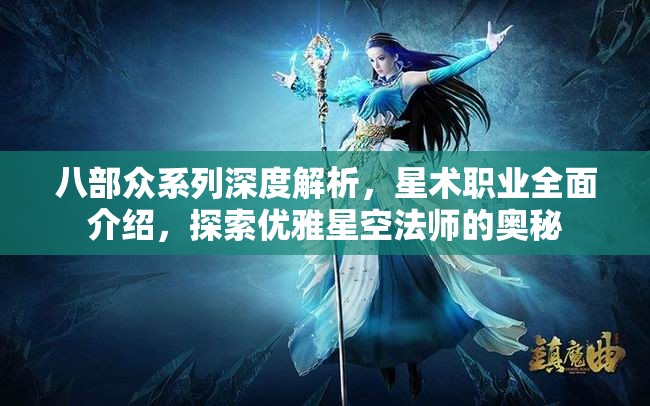 八部众系列深度解析，星术职业全面介绍，探索优雅星空法师的奥秘