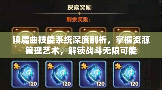镇魔曲技能系统深度剖析，掌握资源管理艺术，解锁战斗无限可能
