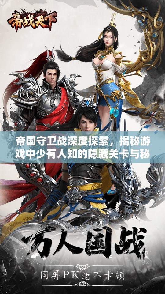 帝国守卫战深度探索，揭秘游戏中少有人知的隐藏关卡与秘密