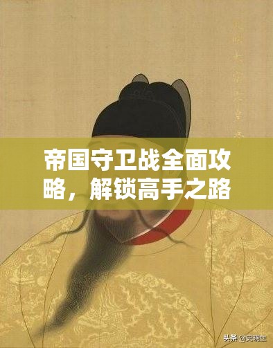 帝国守卫战全面攻略，解锁高手之路的20条必备进阶秘籍与技巧