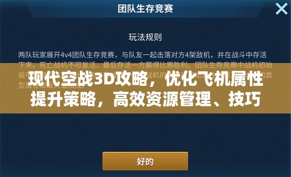 现代空战3D攻略，优化飞机属性提升策略，高效资源管理、技巧运用及避免资源浪费