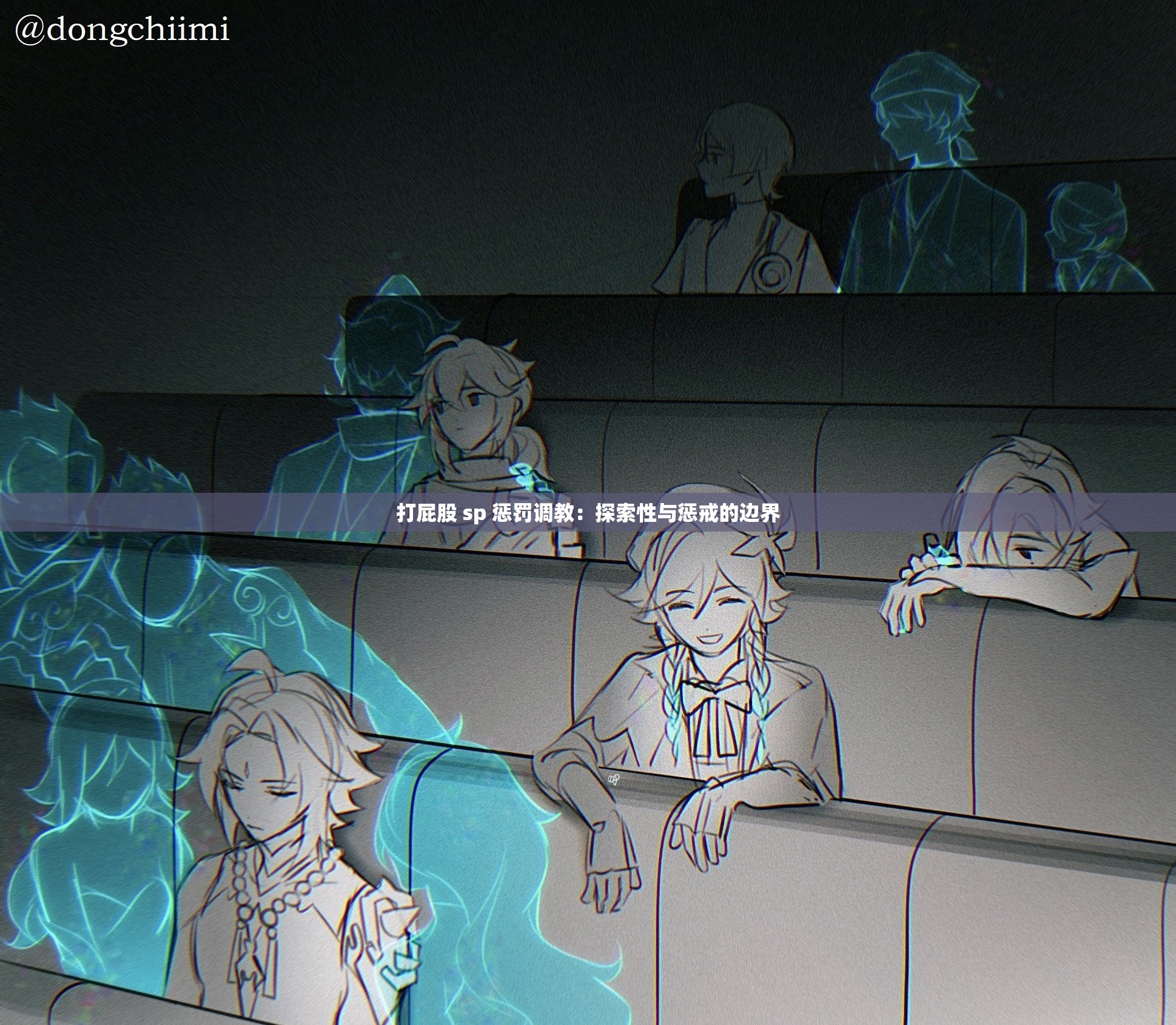 打屁股 sp 惩罚调教：探索性与惩戒的边界