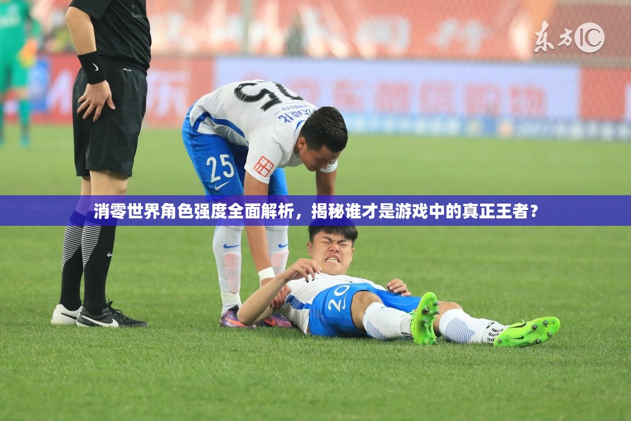 消零世界角色强度全面解析，揭秘谁才是游戏中的真正王者？