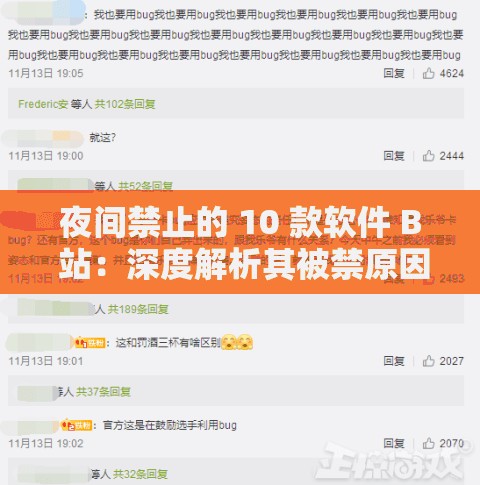 夜间禁止的 10 款软件 B 站：深度解析其被禁原因及影响