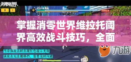 掌握消零世界维拉托阈界高效战斗技巧，全面解锁并提升你的战斗潜能