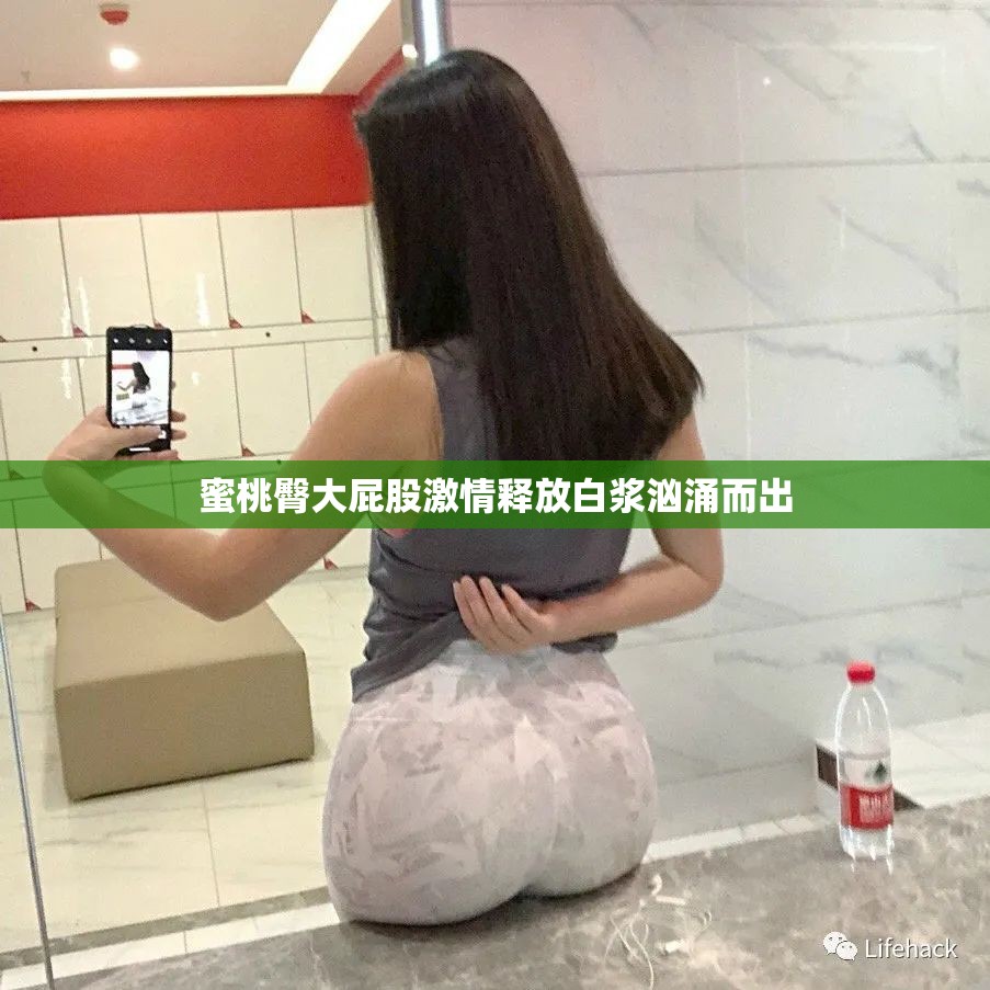 蜜桃臀大屁股激情释放白浆汹涌而出