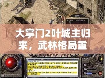大掌门2叶城主归来，武林格局重塑，城主宝座争夺战再起风云
