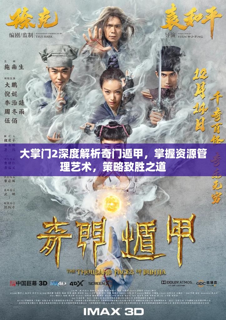 大掌门2深度解析奇门遁甲，掌握资源管理艺术，策略致胜之道