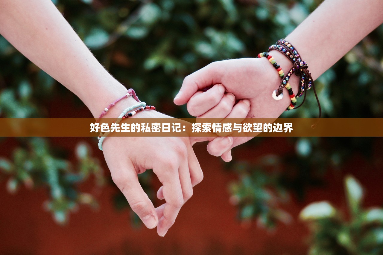 好色先生的私密日记：探索情感与欲望的边界