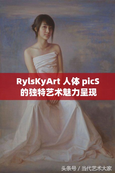 RylsKyArt 人体 picS 的独特艺术魅力呈现