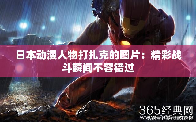 日本动漫人物打扎克的图片：精彩战斗瞬间不容错过
