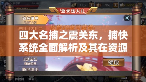 四大名捕之震关东，捕快系统全面解析及其在资源高效管理中的应用重要性