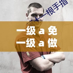 一级 a 免一级 a 做免费线看内裤相关内容切勿尝试