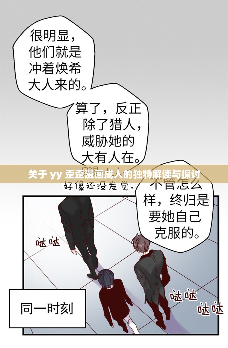 关于 yy 歪歪漫画成人的独特解读与探讨