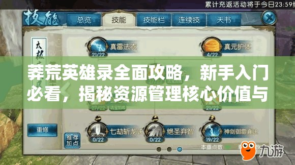 莽荒英雄录全面攻略，新手入门必看，揭秘资源管理核心价值与高效策略