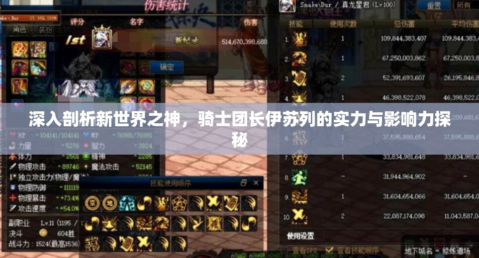 深入剖析新世界之神，骑士团长伊苏列的实力与影响力探秘