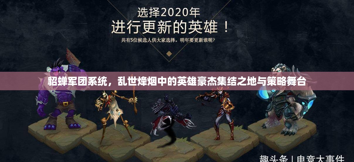 貂蝉军团系统，乱世烽烟中的英雄豪杰集结之地与策略舞台